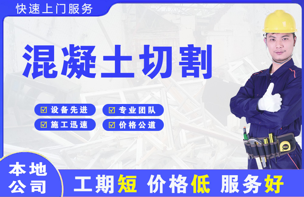 金牛混凝土切割