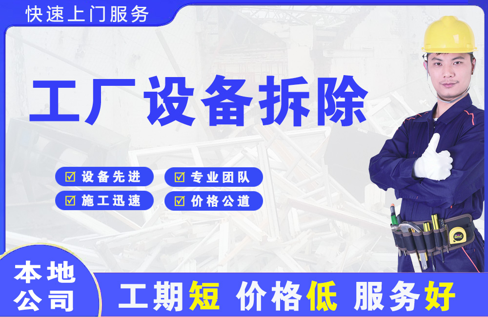金牛工厂设备拆除